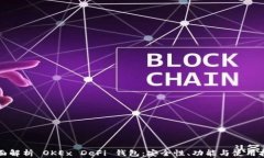 全面解析 OKEx DeFi 钱包：安