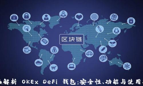 
全面解析 OKEx DeFi 钱包：安全性、功能与使用指南
