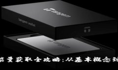 Tokenim能量获取全攻略：从