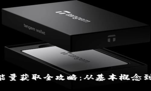 Tokenim能量获取全攻略：从基本概念到实用策略