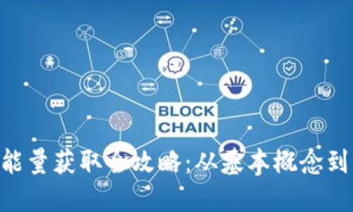 Tokenim能量获取全攻略：从基本概念到实用策略