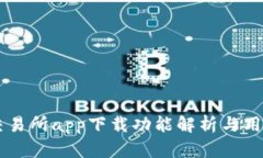 币币交易所app下载功能解