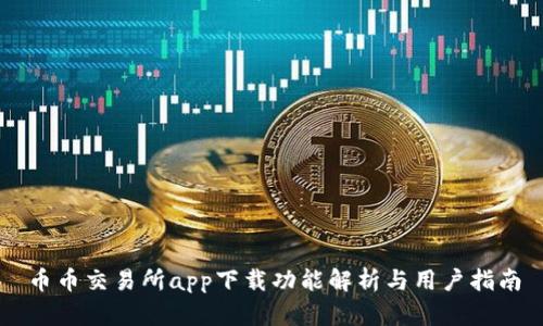 币币交易所app下载功能解析与用户指南