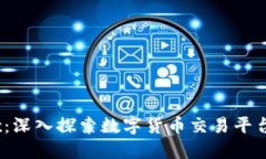 OKCoin与OKEx：深入探索数字