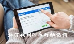 如何找到Pi币的助记词
