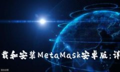 如何下载和安装MetaMask安卓
