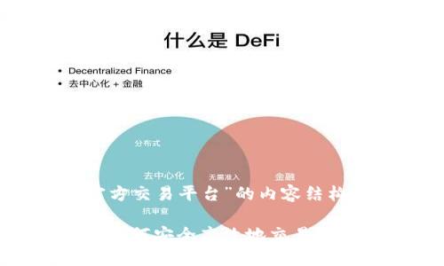 以下是关于“以太坊官方交易平台”的内容结构，包括、关键词和大纲。

以太坊官方交易平台：如何安全高效地交易以太坊