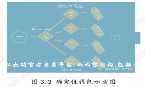 以下是关于“以太坊官方交易平台”的内容结构，包括、关键词和大纲。

以太坊官方交易平台：如何安全高效地交易以太坊