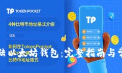 如何安全登陆以太坊钱包