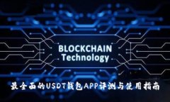 最全面的USDT钱包APP评测与