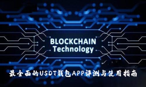 最全面的USDT钱包APP评测与使用指南