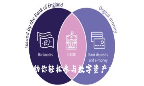 Bitmark交易所：助你轻松参与数字资产交易的全方位指南