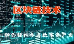 Bitmark交易所：助你轻松参