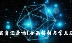 冷钱包能查记录吗？全面