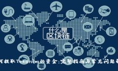 如何提取Tokenim的资金：完