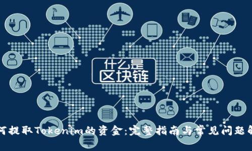 如何提取Tokenim的资金：完整指南与常见问题解答