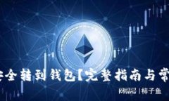 USDT怎么安全转到钱包？完