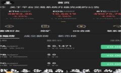 比特币钱包备份指南：确