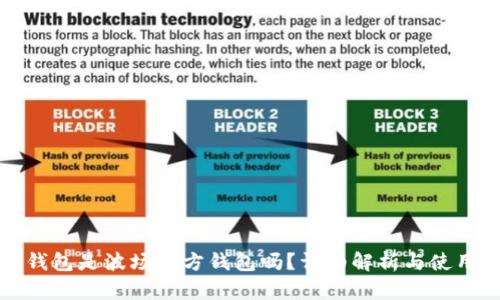 波宝钱包是波场官方钱包吗？详细解析与使用指南