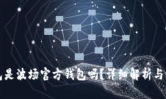 波宝钱包是波场官方钱包