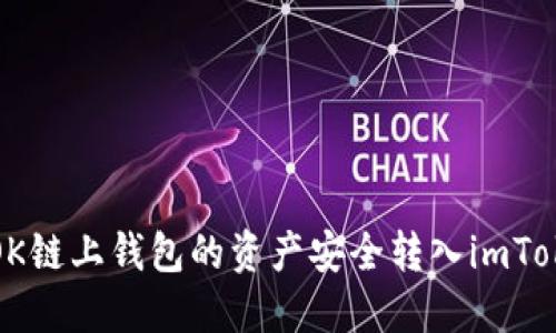 如何将OK链上钱包的资产安全转入imToken钱包