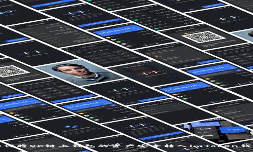 如何将OK链上钱包的资产安全转入imToken钱包