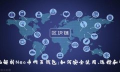 全面解析Neo币网页钱包：