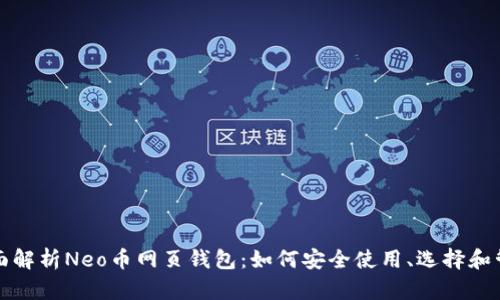 全面解析Neo币网页钱包：如何安全使用、选择和管理