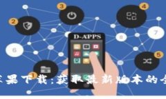 Bitbase苹果下载：获取最新