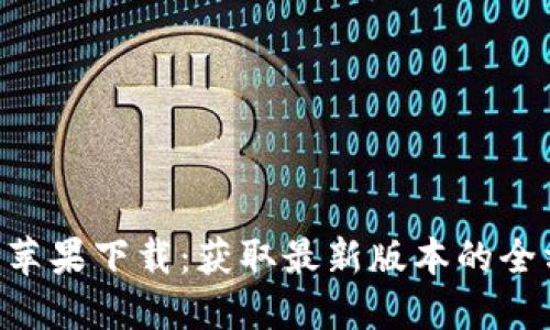 Bitbase苹果下载：获取最新版本的全方位指南