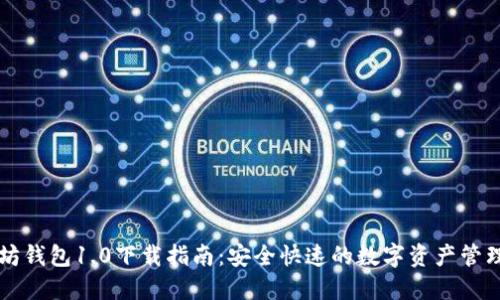 以太坊钱包1.0下载指南：安全快速的数字资产管理工具