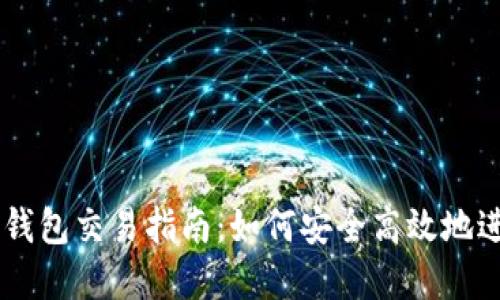 虚拟币钱包交易指南：如何安全高效地进行交易