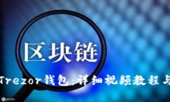 如何使用Trezor钱包：详细