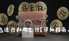 如何使用OK钱包进行扫码支
