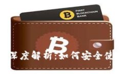 文章  imToken钱包深度解析