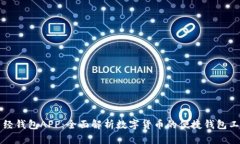 新经钱包APP：全面解析数