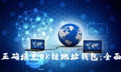 如何正确填充OK链地址钱包