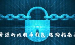 真正开源的比特币钱包：