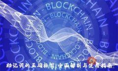   助记词的正确格式：全面