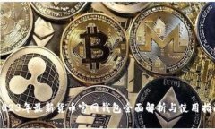 2023年最新货币官网钱包全