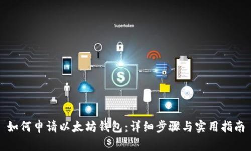 如何申请以太坊钱包：详细步骤与实用指南