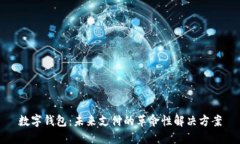 数字钱包：未来支付的革命性解决方案