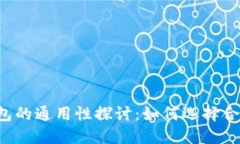 虚拟币钱包的通用性探讨
