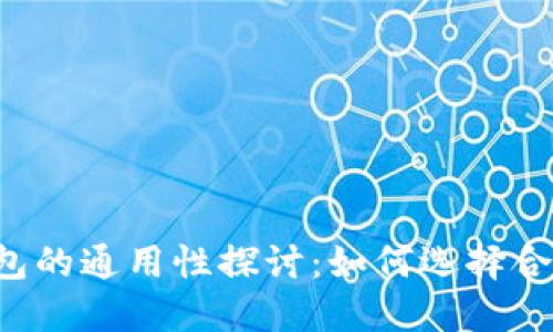 虚拟币钱包的通用性探讨：如何选择合适的钱包？