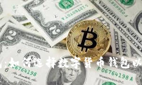 BTCC极付钱包：如何选择数字货币钱包以保护资产安全