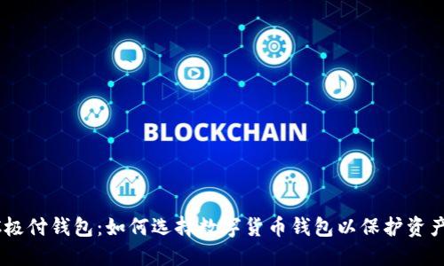 BTCC极付钱包：如何选择数字货币钱包以保护资产安全