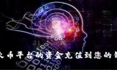如何将火币平台的资金充值到您的钱包地址