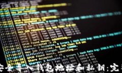如何安全导入钱包地址和私钥：完整指南
