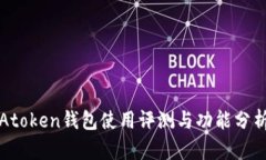 Atoken钱包使用评测与功能