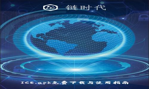 ICE.apk免费下载与使用指南